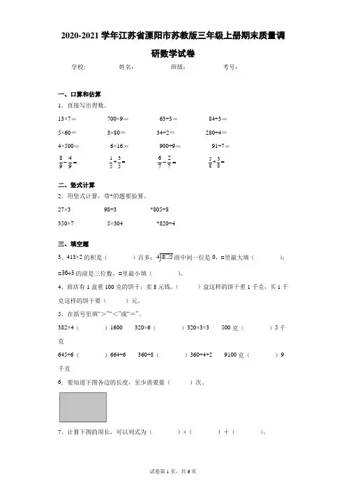 2020-2021学年江苏省溧阳市苏教版三年级上册期末质量调研数学试卷(含答案解析)
