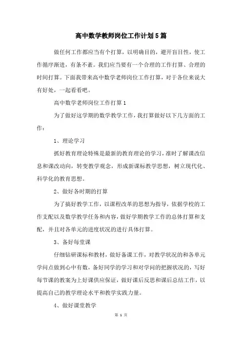 高中数学教师岗位工作计划5篇