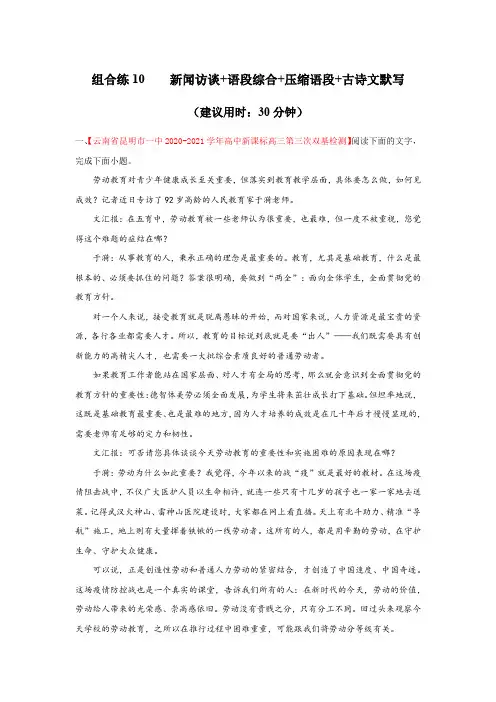 高考语文_考点组合专练10：新闻访谈、语段综合、压缩语段、古诗文默写(解析版)