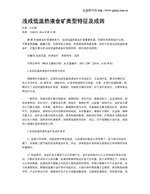 浅成低温热液金矿类型特征及成因