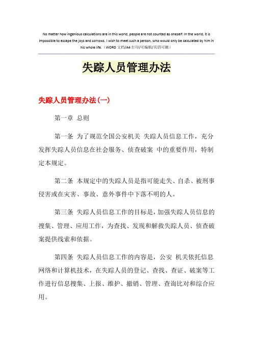 2021年失踪人员管理办法