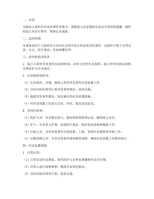 儿保科突发事件应急预案