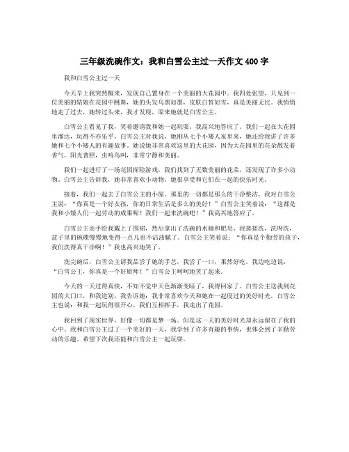 三年级洗碗作文：我和白雪公主过一天作文400字