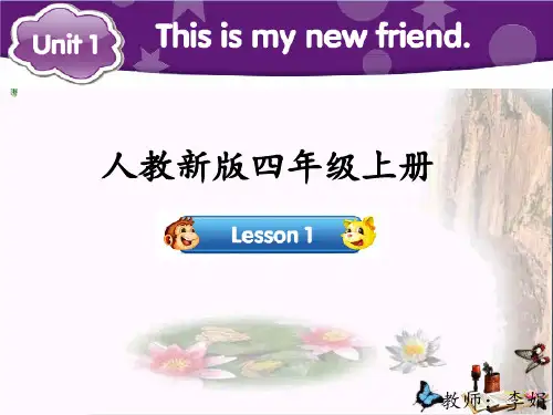 最新四年级英语上册Unit1Thisismynewfriend(Lesson1)参考人教精通版优选教学课件