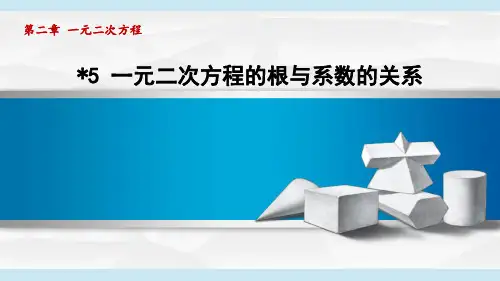 2.5一元二次方程的根与系数的关系  课件 北师大版数学九年级上册