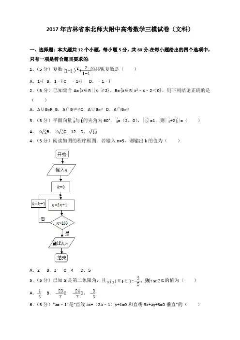 2017年吉林省东北师大附中高考数学三模试卷(文科)