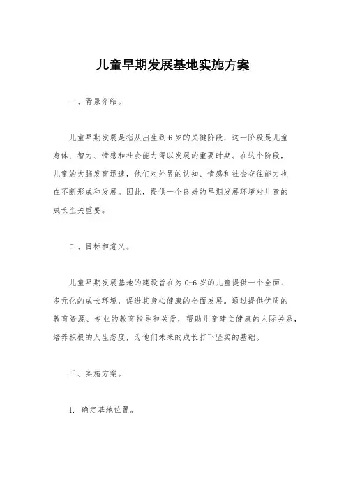 儿童早期发展基地实施方案