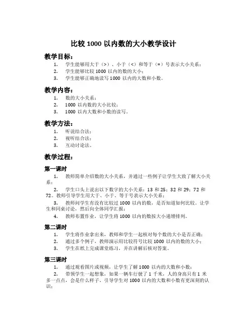 比较1000以内数的大小教学设计