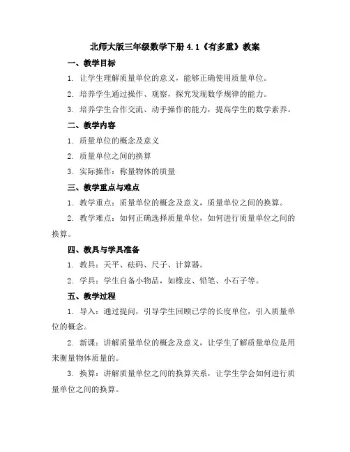 北师大版三年级数学下册4.1有多重教案