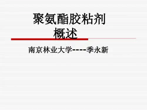 聚氨酯胶粘剂概述南京林业大学季永新