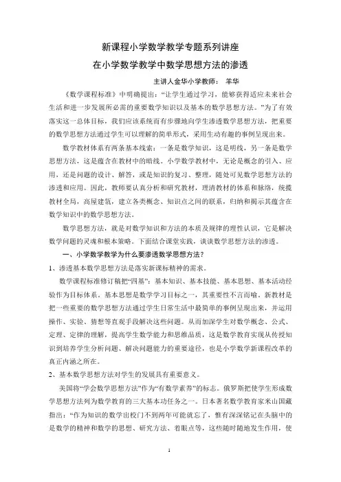 _小学数学教学专题讲座__在小学数学教学中数学思想方法的渗透