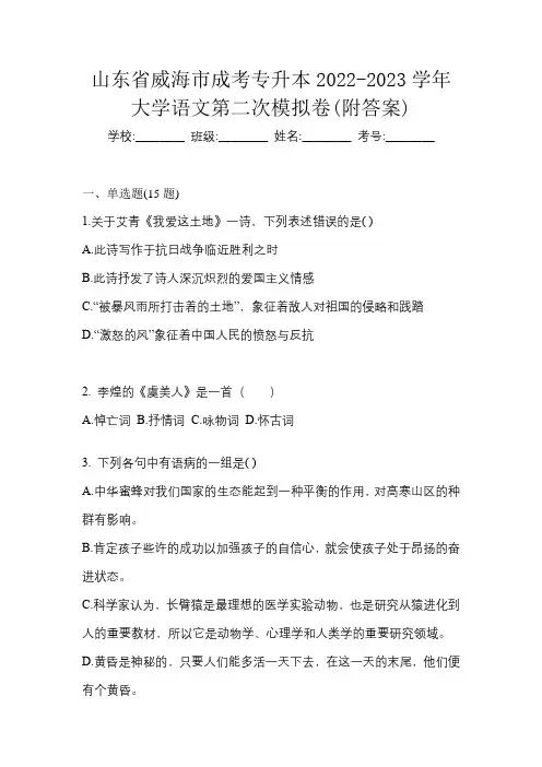 山东省威海市成考专升本2022-2023学年大学语文第二次模拟卷(附答案)