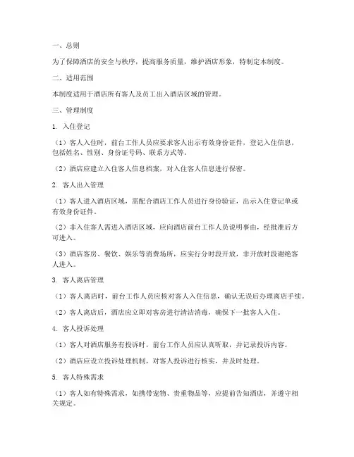 酒店客人出入管理制度