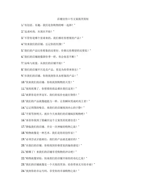 店铺宣传口号文案搞笑简短