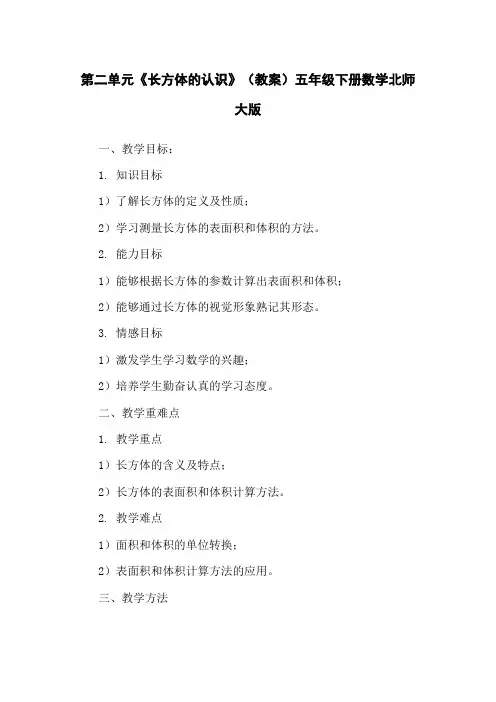 第二单元《长方体的认识》(教案)五年级下册数学北师大版