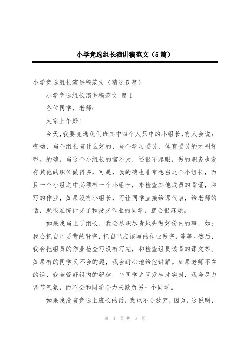 小学竞选组长演讲稿范文(5篇)