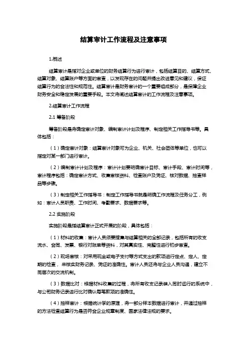 结算审计工作流程及注意事项