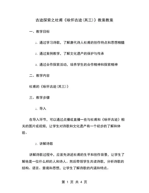 古迹探索之杜甫《咏怀古迹(其三)》教案