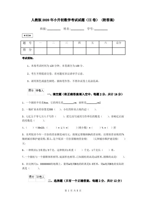 人教版2020年小升初数学考试试题(II卷) (附答案)