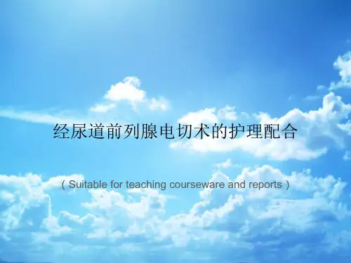 《经尿道前列腺电切术的护理配合》PPT课件讲义