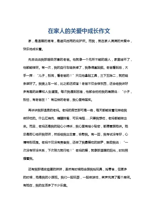 在家人的关爱中成长作文