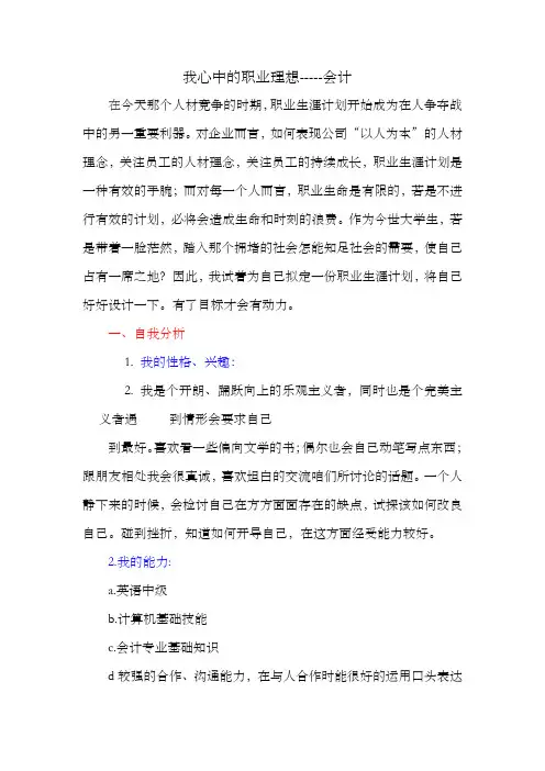 我心中的职业理想会计