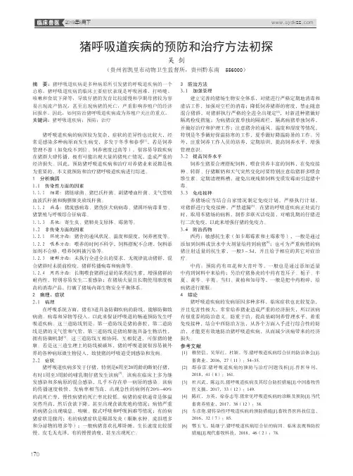 猪呼吸道疾病的预防和治疗方法初探