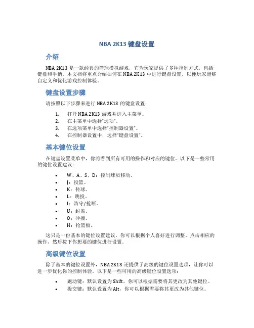 nba2k13键盘设置