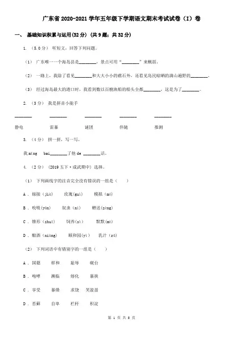 广东省2020-2021学年五年级下学期语文期末考试试卷(I)卷
