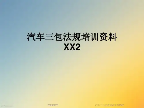 汽车三包法规培训资料XX2