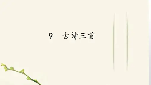 三年级下册语文教学课件：古诗三首清明PPT【部编版】