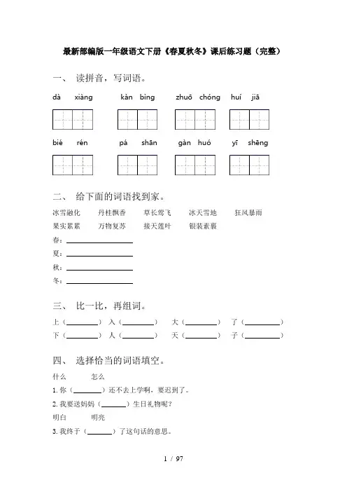 2021年部编版一年级下册语文(全册)课文练习题(新)