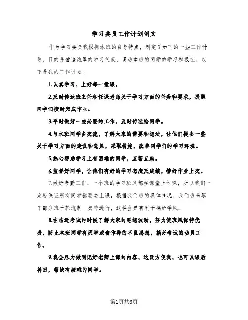 学习委员工作计划例文(三篇)