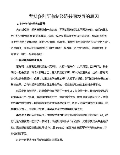 坚持多种所有制经济共同发展的原因