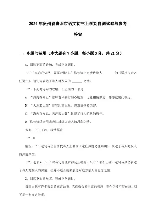 2024年贵州省贵阳市语文初三上学期自测试卷与参考答案