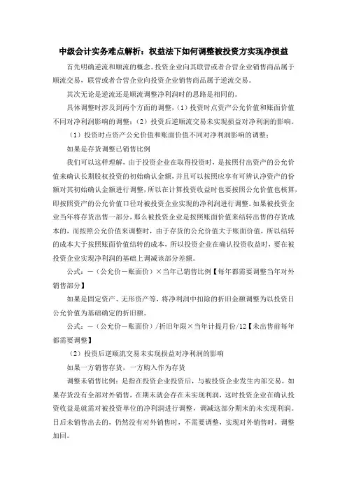 中级会计实务难点解析：权益法下如何调整被投资方实现净损益