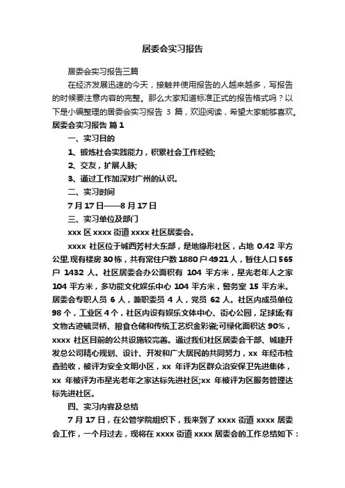 居委会实习报告