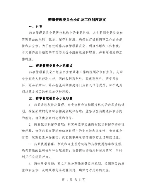药事管理委员会小组及工作制度范文