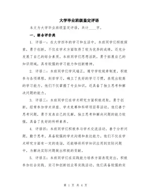 大学毕业班级鉴定评语