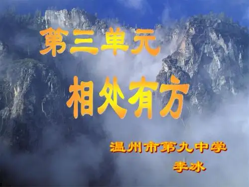 广教版八年级上册第三单元