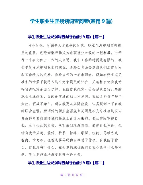 学生职业生涯规划调查问卷(通用9篇)