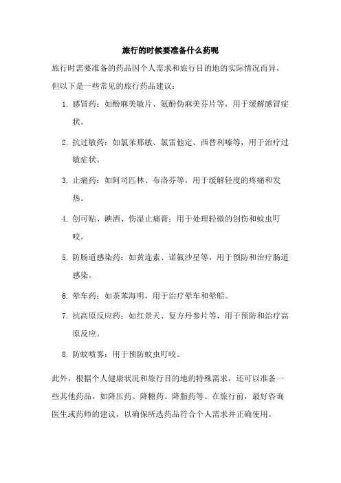 旅行的时候要准备什么药呢