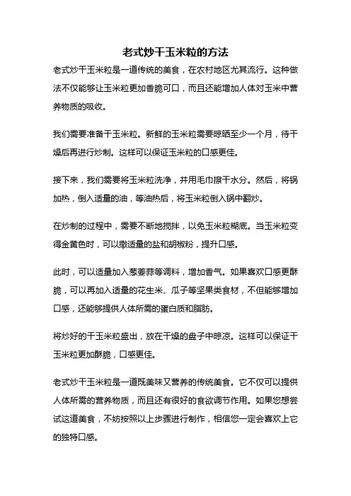 老式炒干玉米粒的方法
