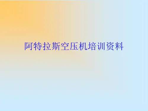 阿特拉斯-空压机培训资料