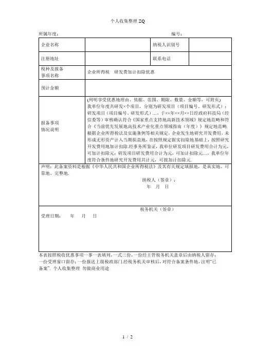 税收优惠事项备案报告表(研发加计扣除填写范本)