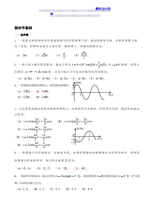 振动、波动学基础选择题及参考答案