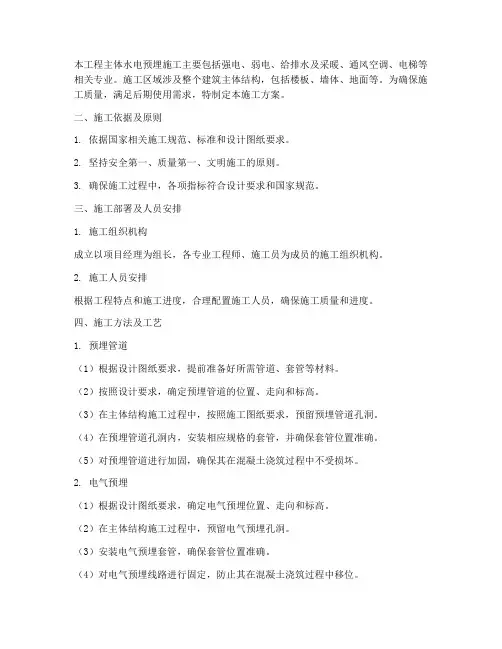 主体水电预埋工程施工方案