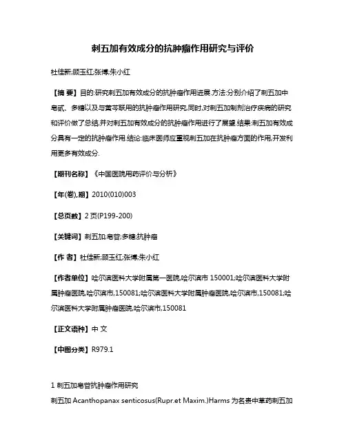 刺五加有效成分的抗肿瘤作用研究与评价