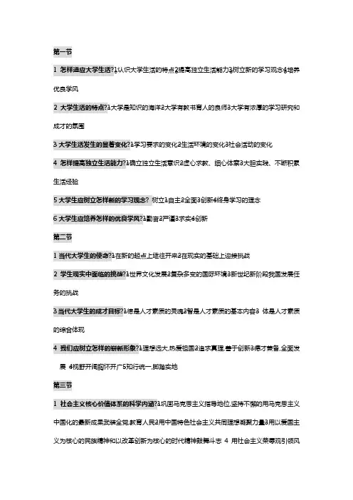 思想道德修养与法律基础重点