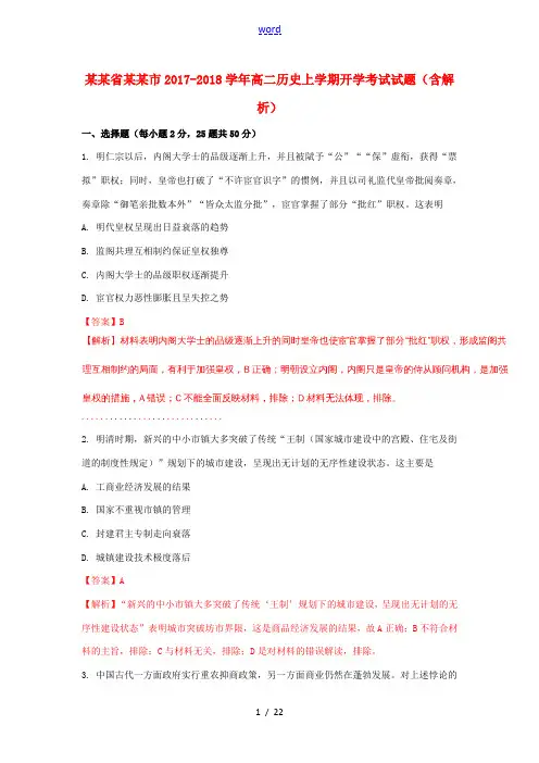 安徽省六安市高二历史上学期开学考试试题(含解析)-人教版高二全册历史试题